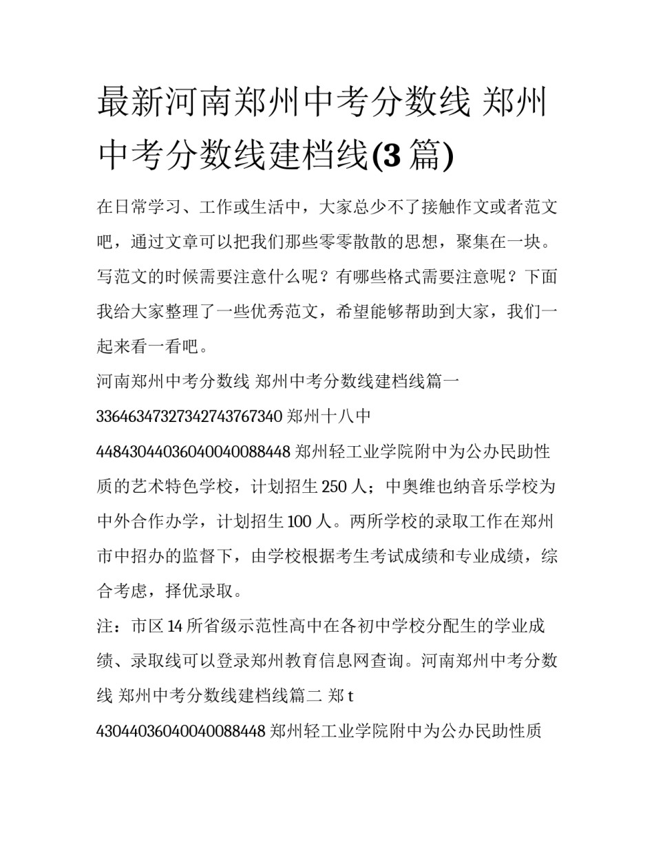 最新河南郑州中考分数线 郑州中考分数线建档线(3篇)_第1页