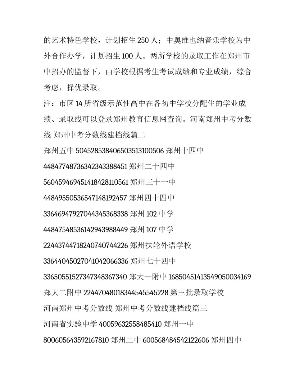 最新河南郑州中考分数线 郑州中考分数线建档线(3篇)_第2页