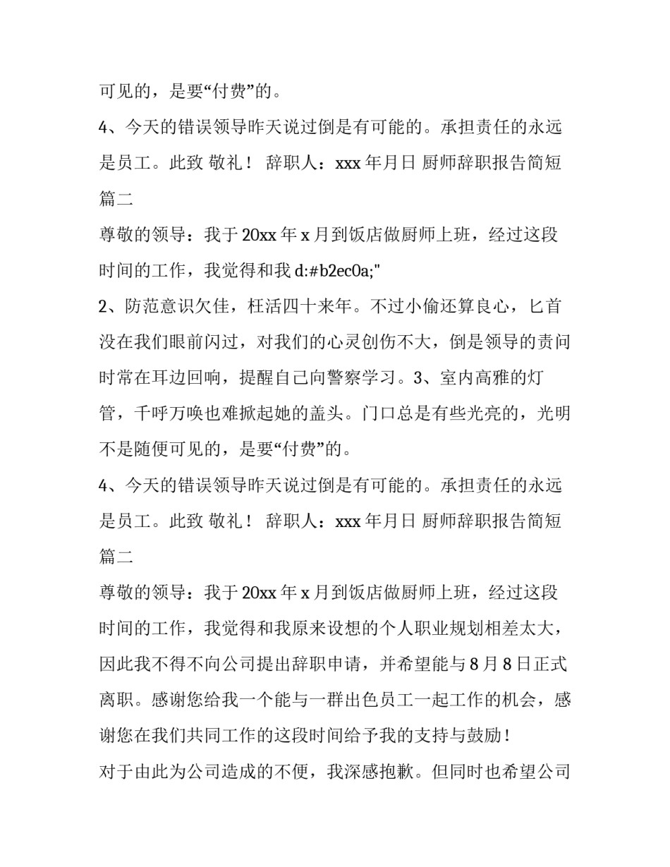 2023年厨师辞职报告简短(十一篇)_第2页