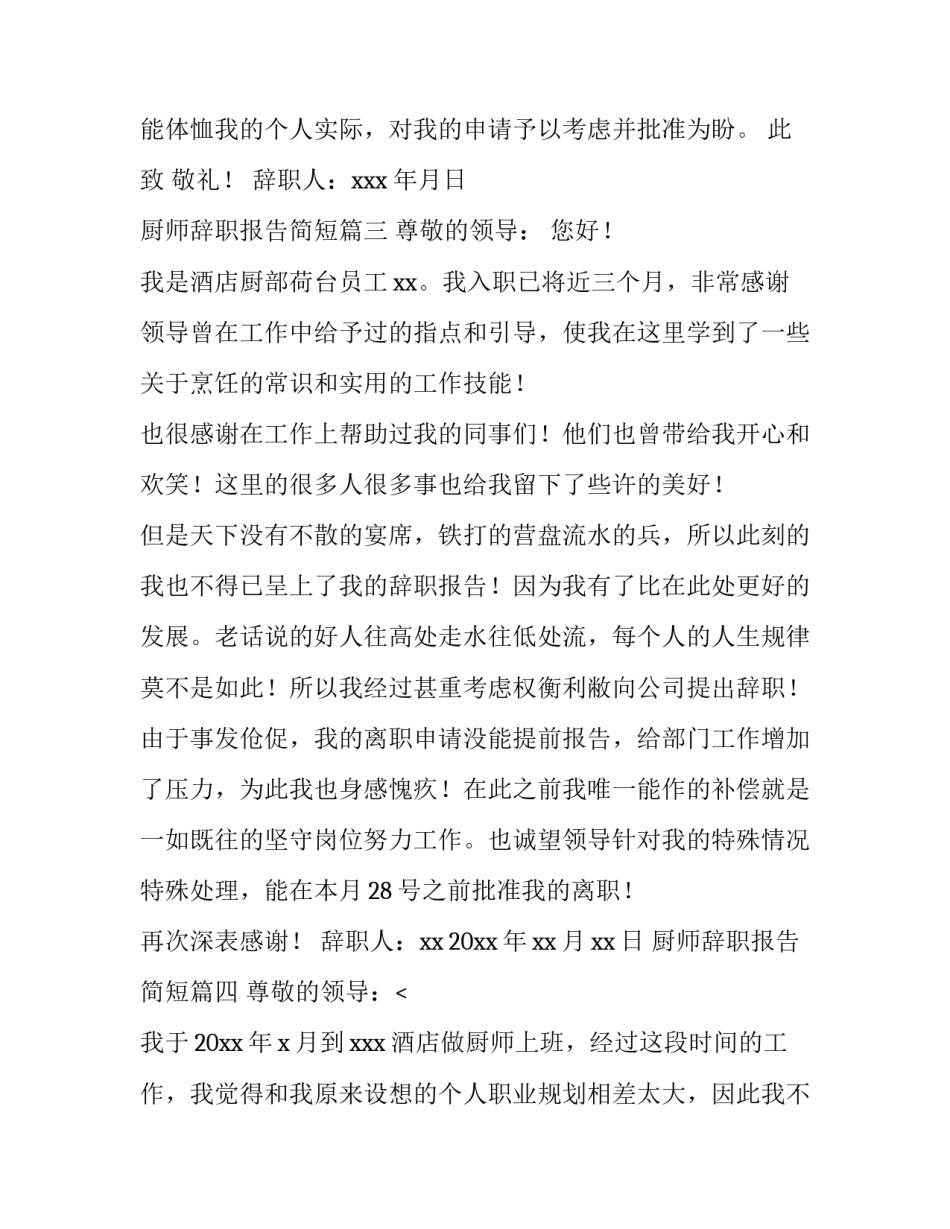 2023年厨师辞职报告简短(十一篇)_第3页