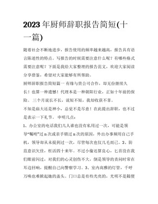 2023年厨师辞职报告简短(十一篇)