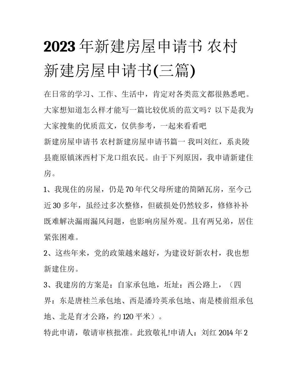 2023年新建房屋申请书 农村新建房屋申请书(三篇)_第1页