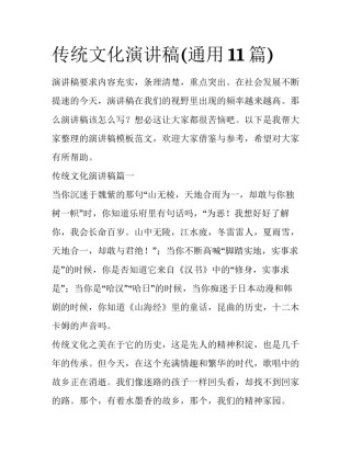 传统文化演讲稿(通用11篇)