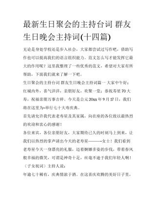最新生日聚会的主持台词 群友生日晚会主持词(十四篇)