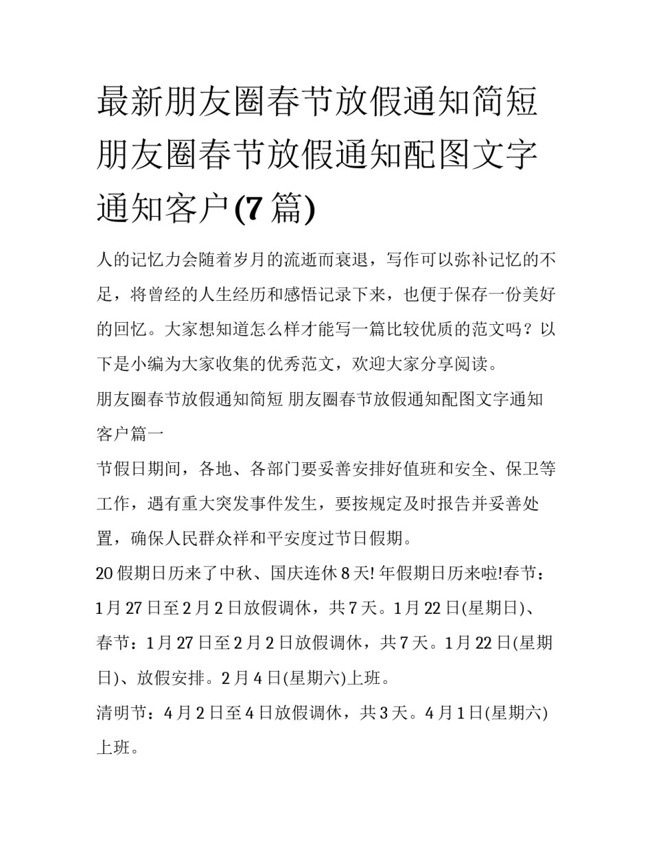 最新朋友圈春节放假通知简短 朋友圈春节放假通知配图文字通知客户(7篇)_第1页