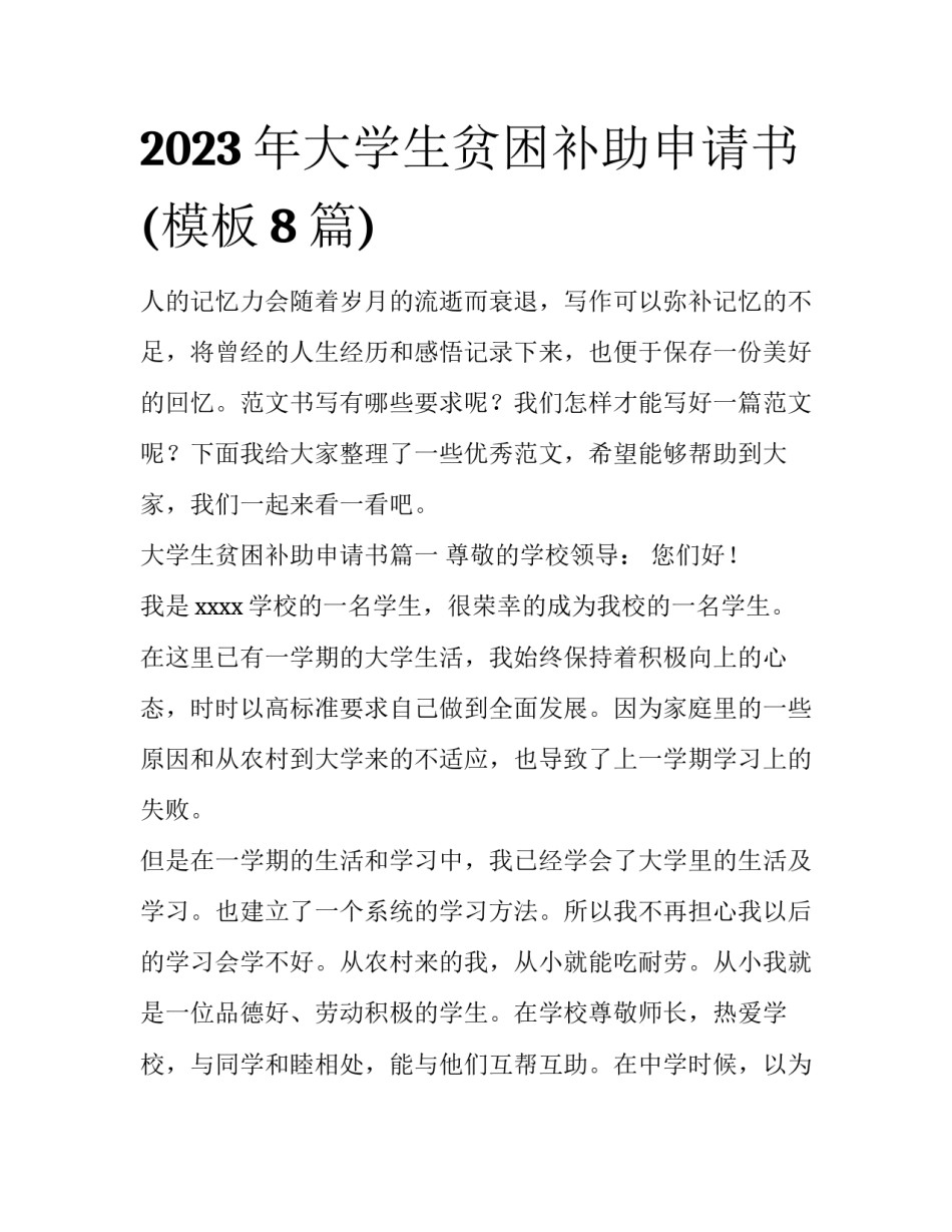 2023年大学生贫困补助申请书(模板8篇)_第1页