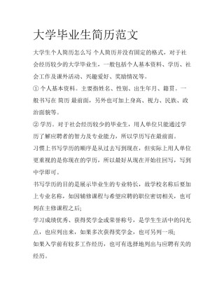 大学毕业生简历范文