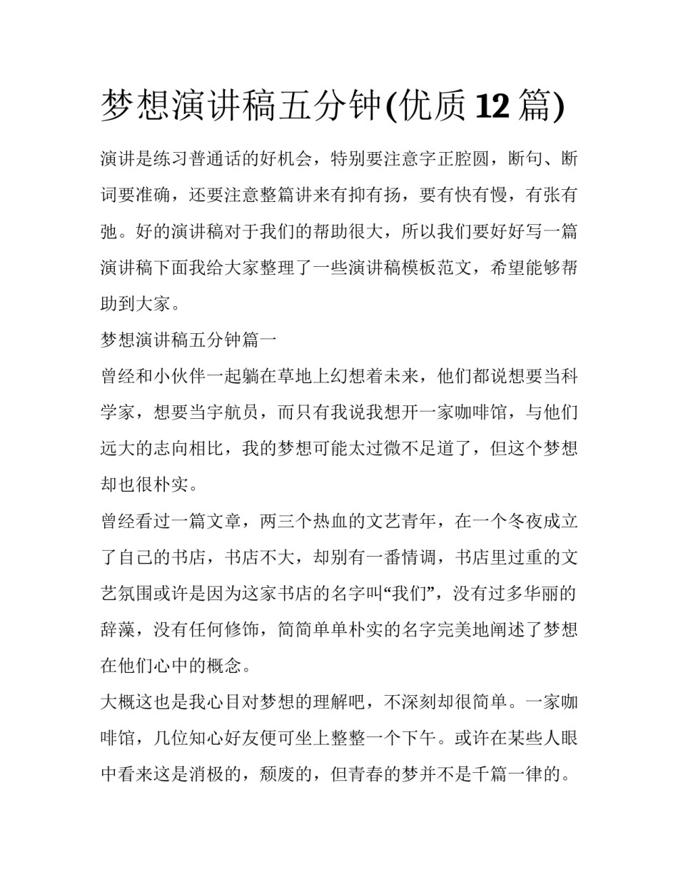 梦想演讲稿五分钟(优质12篇)_第1页