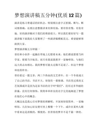 梦想演讲稿五分钟(优质12篇)