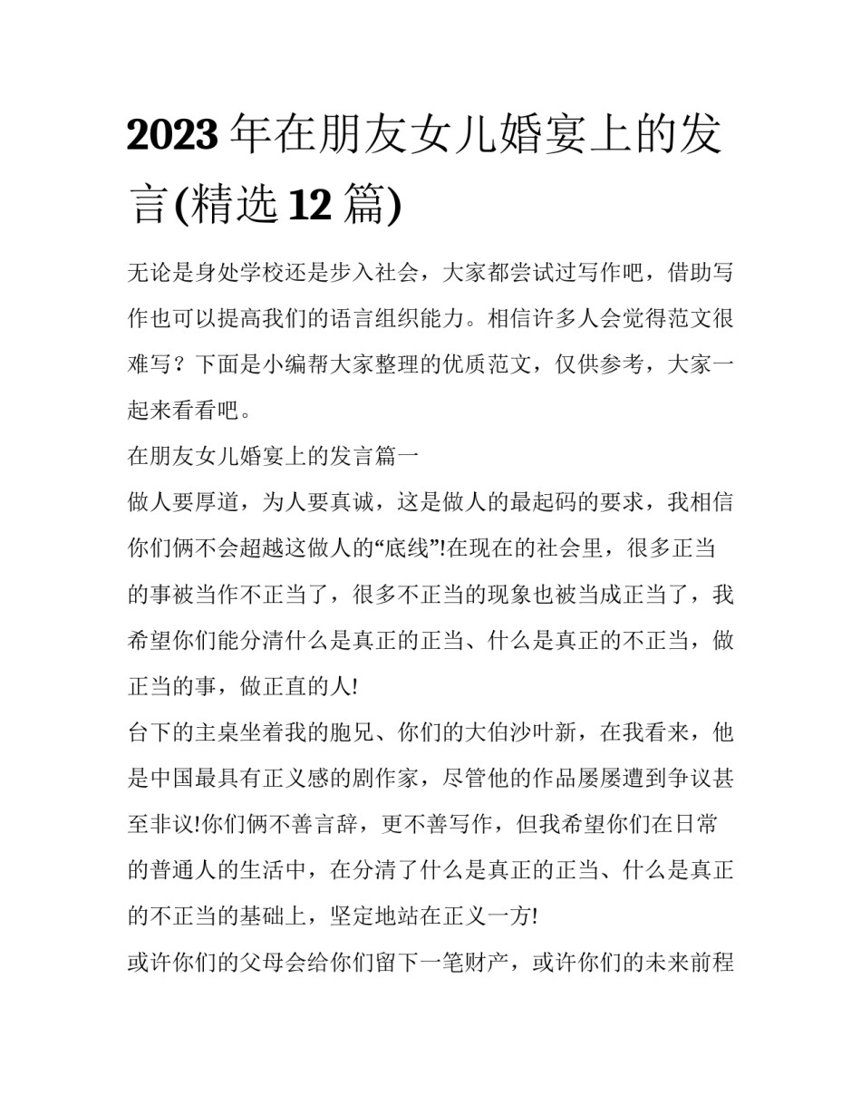 2023年在朋友女儿婚宴上的发言(精选12篇)_第1页