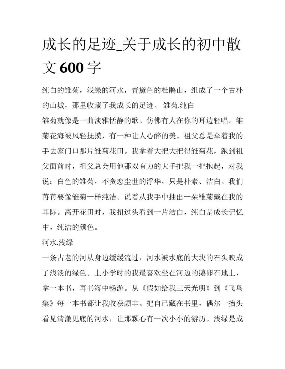 成长的足迹_关于成长的初中散文600字_第1页