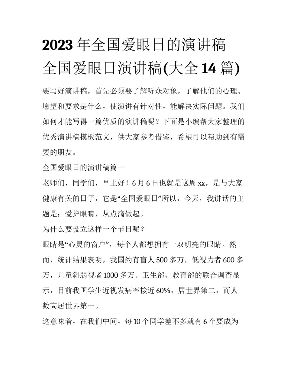 2023年全国爱眼日的演讲稿 全国爱眼日演讲稿(大全14篇)_第1页