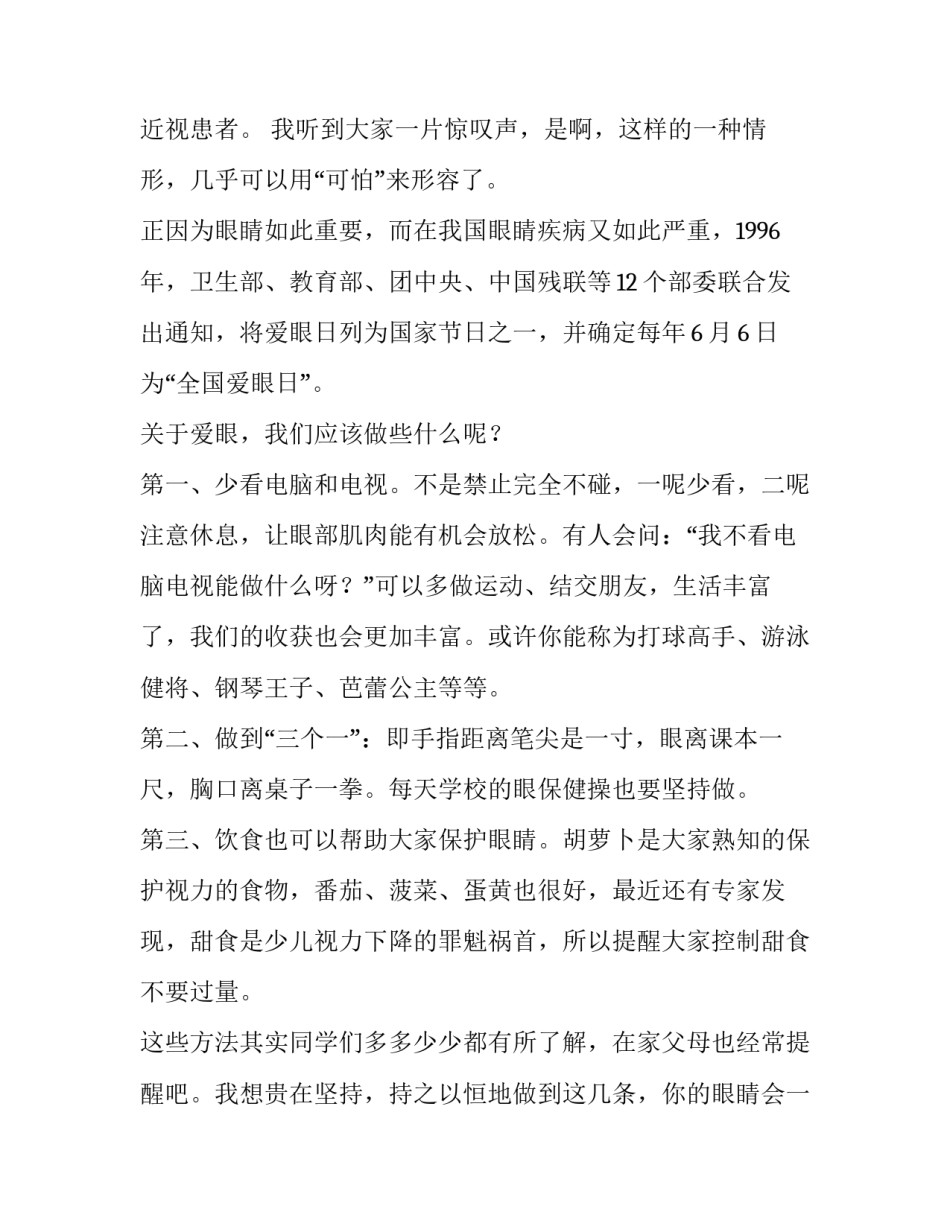 2023年全国爱眼日的演讲稿 全国爱眼日演讲稿(大全14篇)_第2页