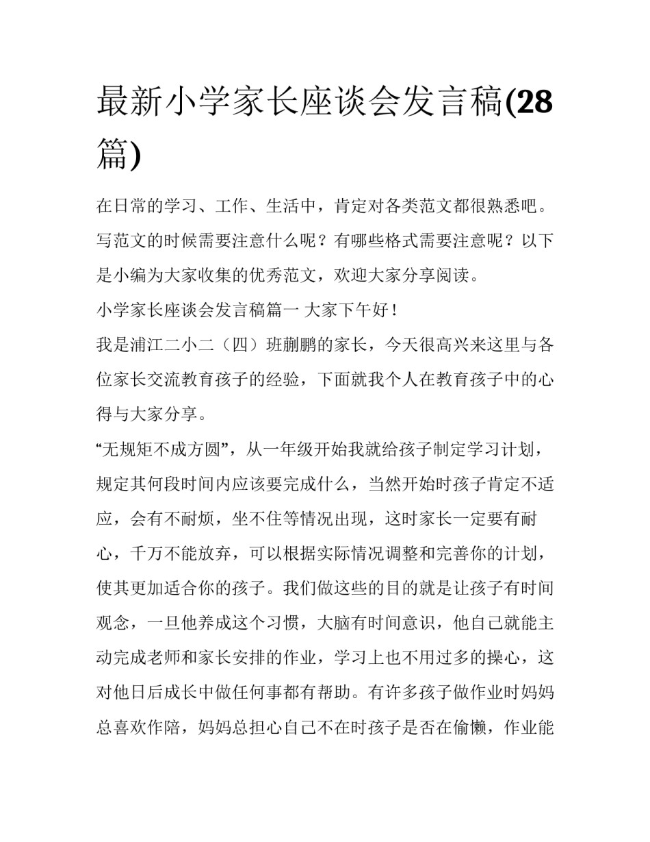 最新小学家长座谈会发言稿(28篇)_第1页