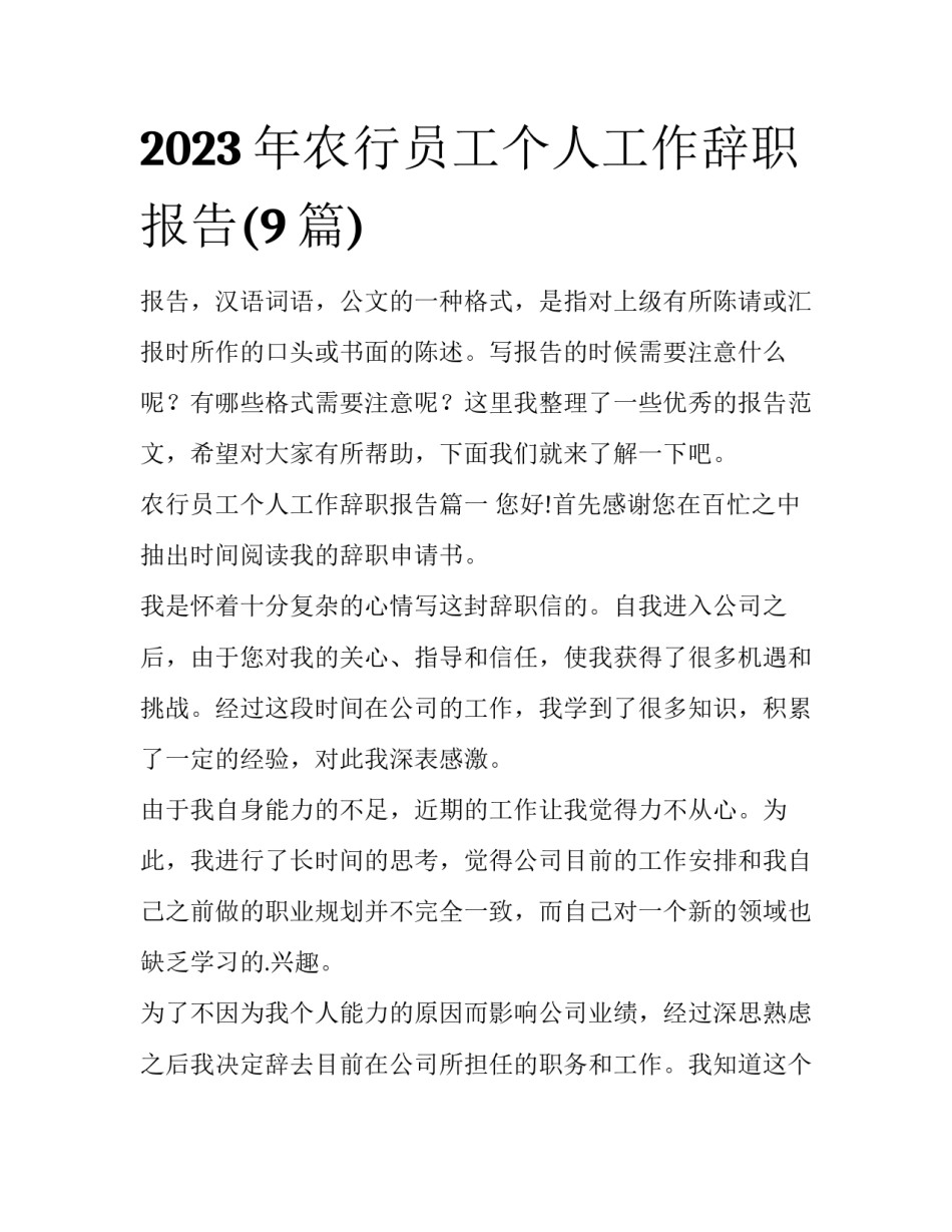 2023年农行员工个人工作辞职报告(9篇)_第1页