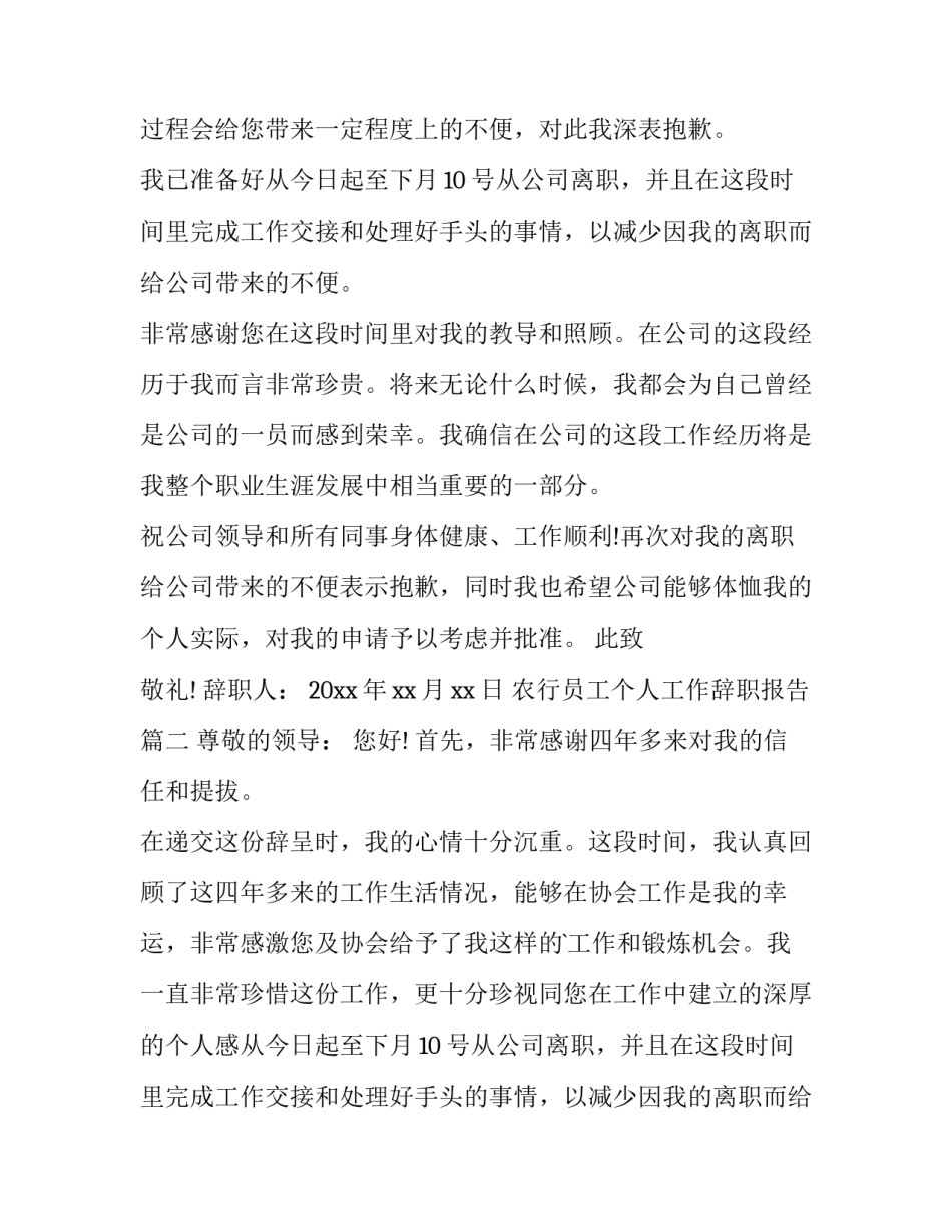 2023年农行员工个人工作辞职报告(9篇)_第2页