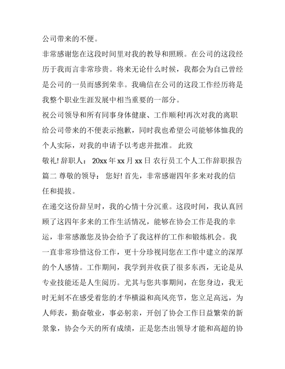 2023年农行员工个人工作辞职报告(9篇)_第3页