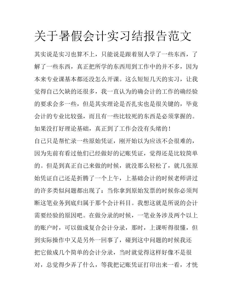 关于暑假会计实习结报告范文_第1页