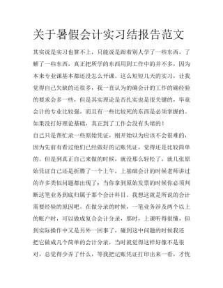 关于暑假会计实习结报告范文