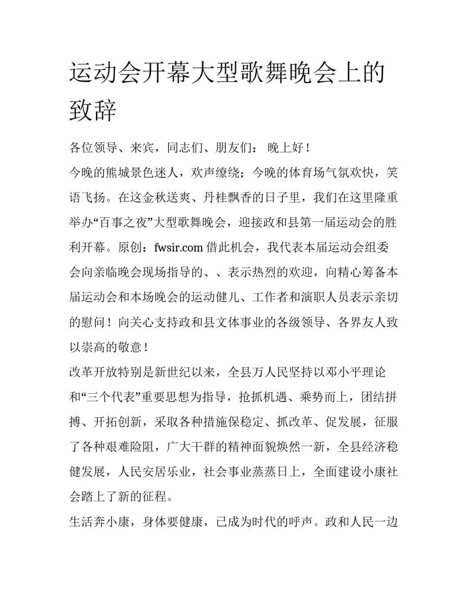 运动会开幕大型歌舞晚会上的致辞_第1页