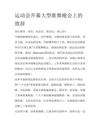 运动会开幕大型歌舞晚会上的致辞