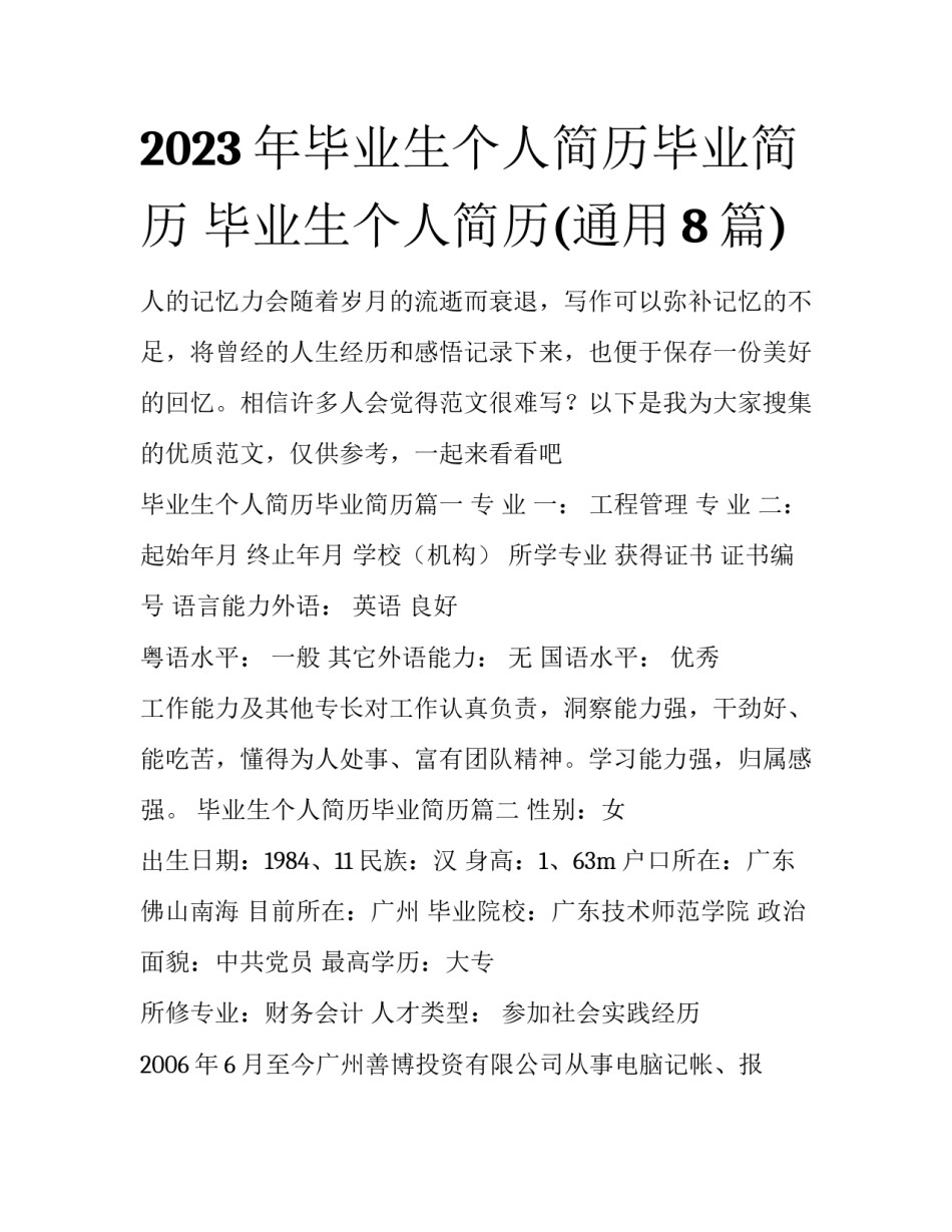 2023年毕业生个人简历毕业简历 毕业生个人简历(通用8篇)_第1页