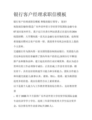 银行客户经理求职信模板