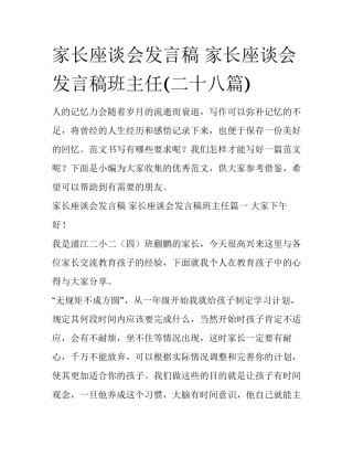 家长座谈会发言稿 家长座谈会发言稿班主任(二十八篇)
