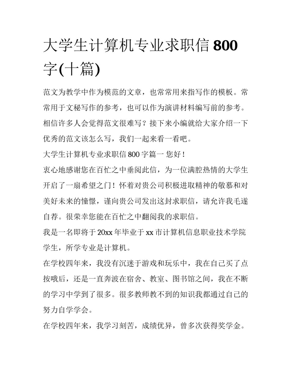 大学生计算机专业求职信800字(十篇)_第1页