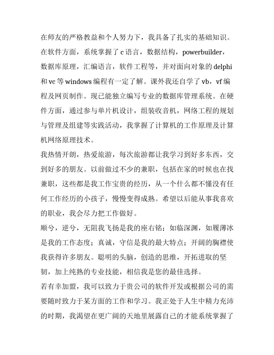 大学生计算机专业求职信800字(十篇)_第2页
