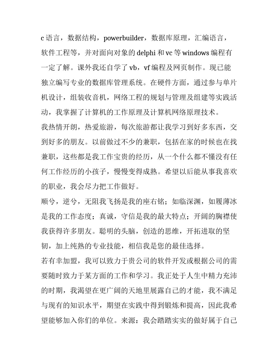 大学生计算机专业求职信800字(十篇)_第3页
