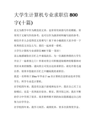 大学生计算机专业求职信800字(十篇)