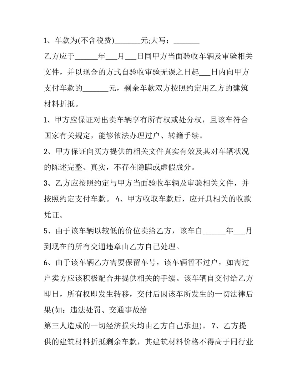 最新二手车买卖协议书免费(十四篇)_第3页