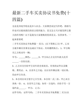 最新二手车买卖协议书免费(十四篇)
