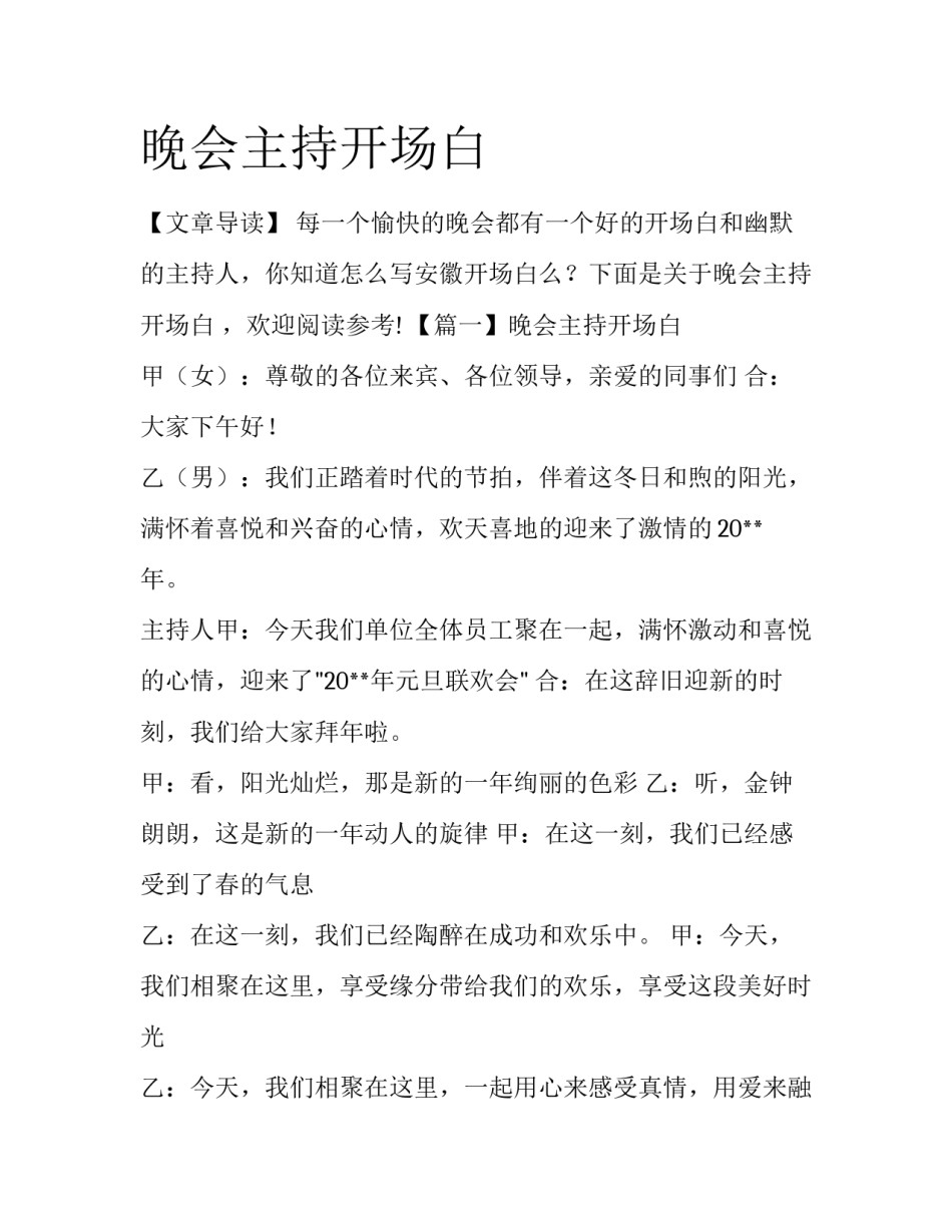 晚会主持开场白_第1页