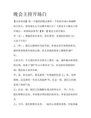 晚会主持开场白