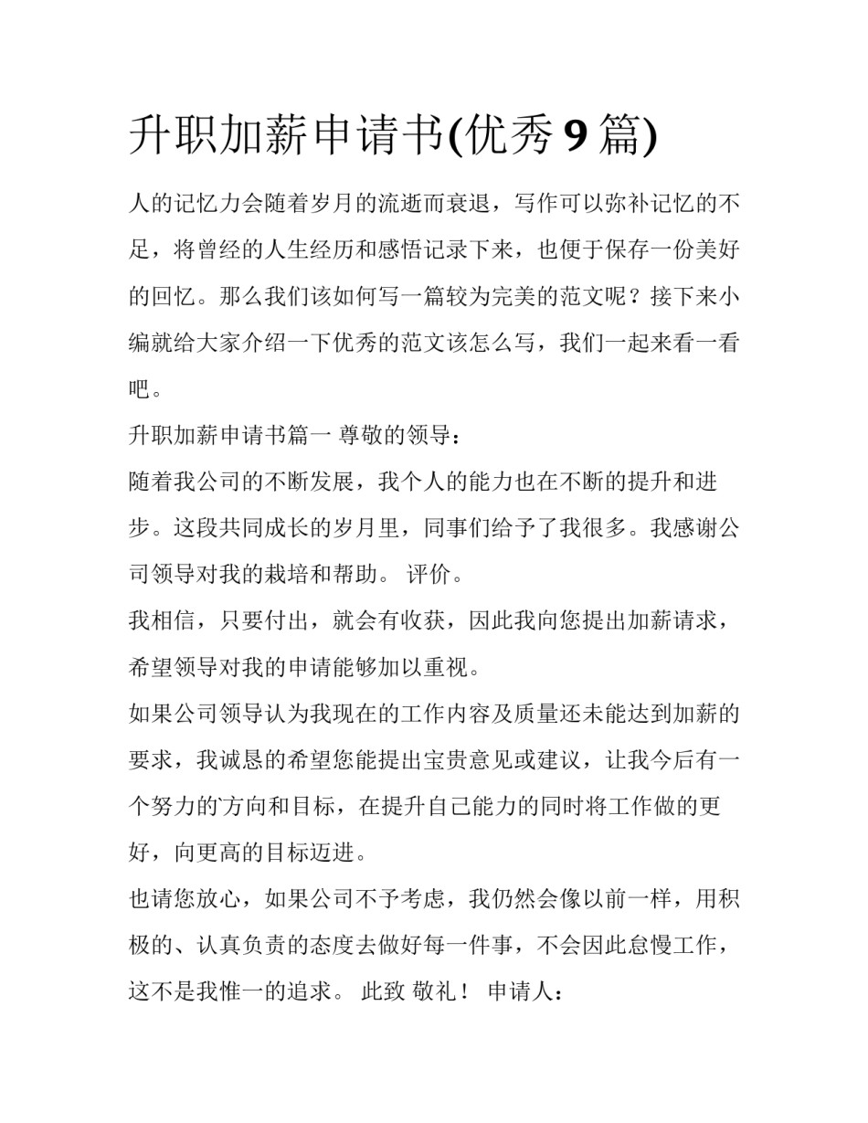 升职加薪申请书(优秀9篇)_第1页