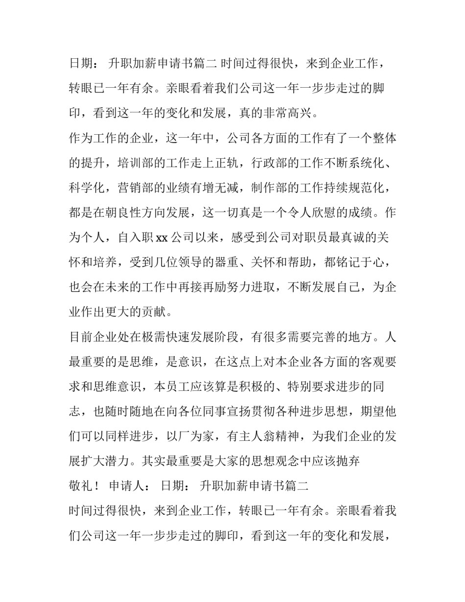 升职加薪申请书(优秀9篇)_第2页