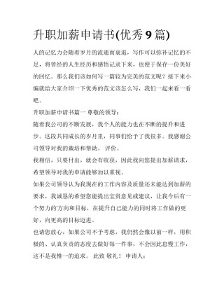 升职加薪申请书(优秀9篇)