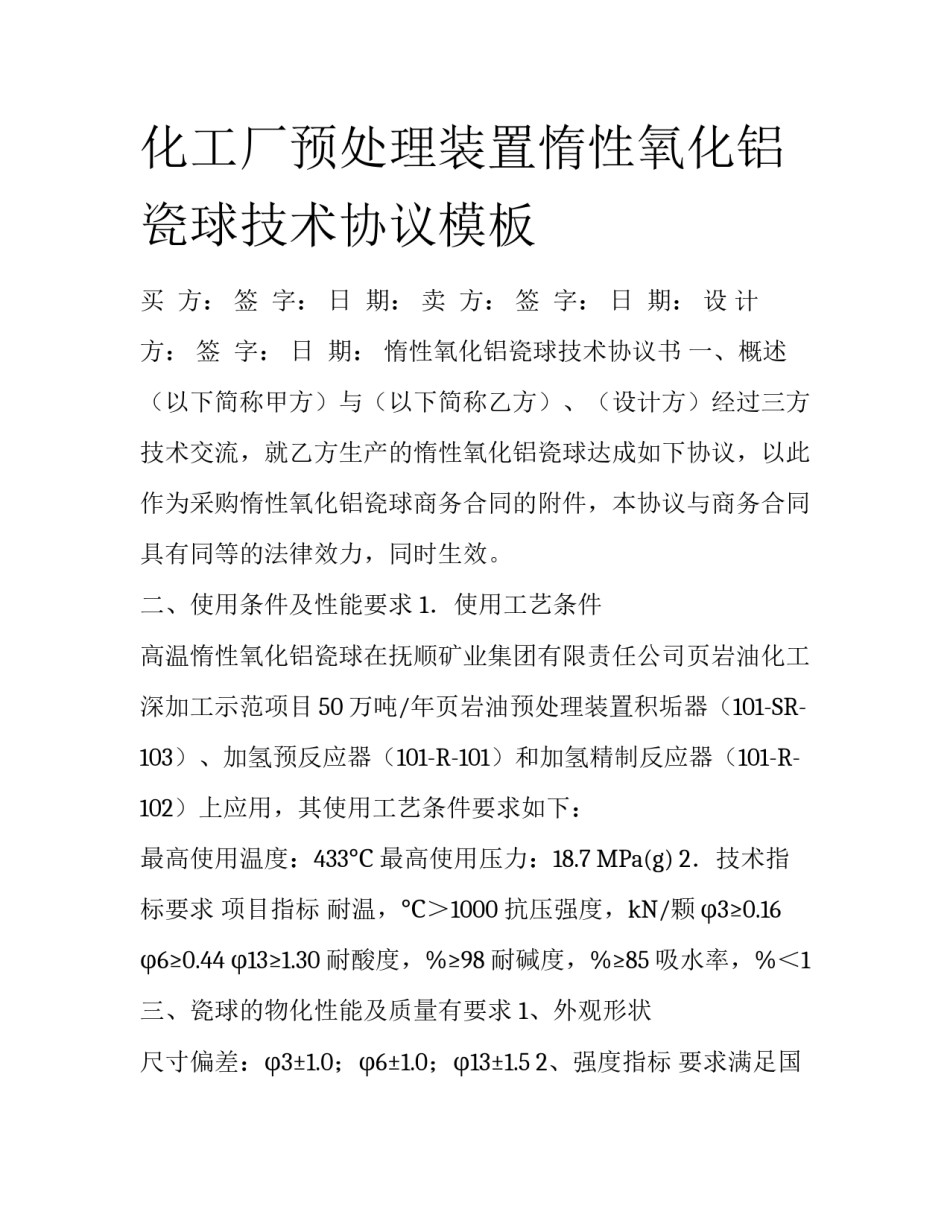 化工厂预处理装置惰性氧化铝瓷球技术协议模板_第1页