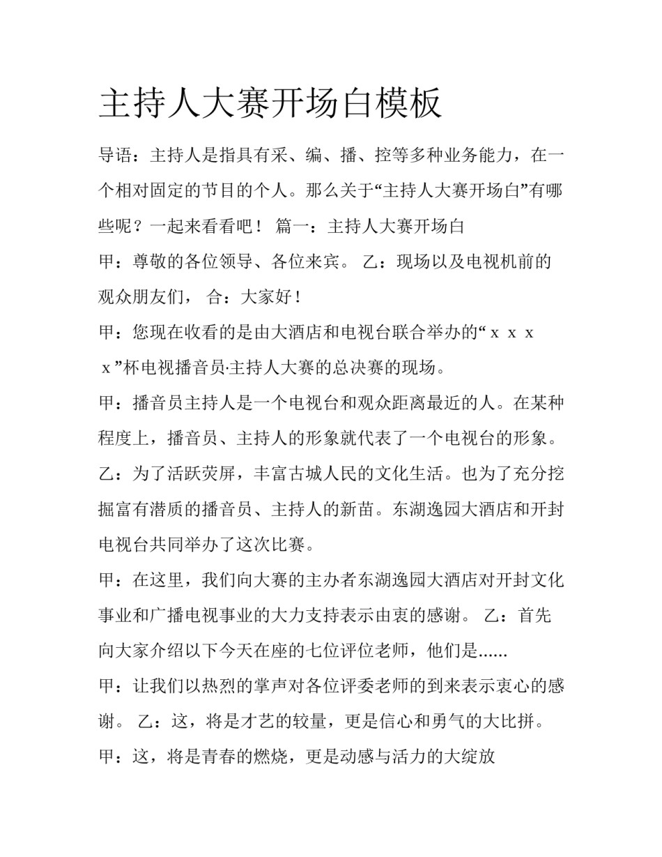 主持人大赛开场白模板_第1页