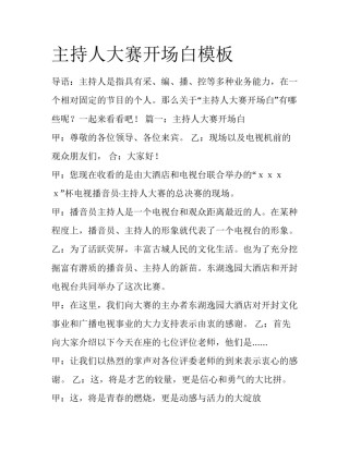 主持人大赛开场白模板