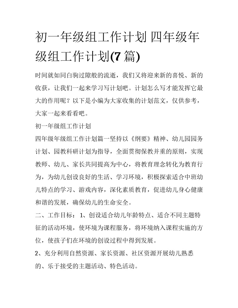 初一年级组工作计划 四年级年级组工作计划(7篇)_第1页