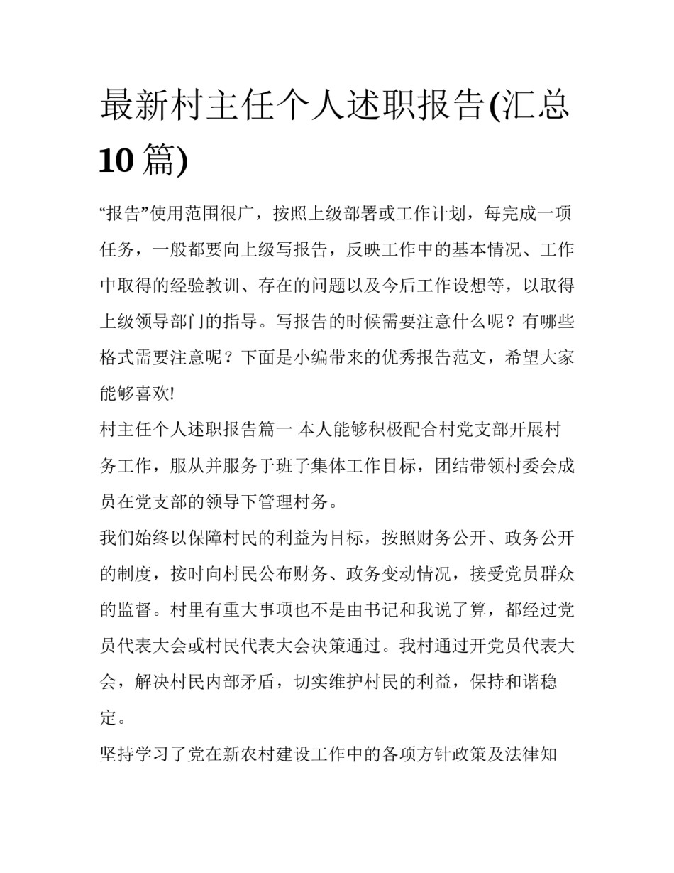 最新村主任个人述职报告(汇总10篇)_第1页