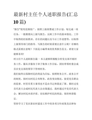 最新村主任个人述职报告(汇总10篇)