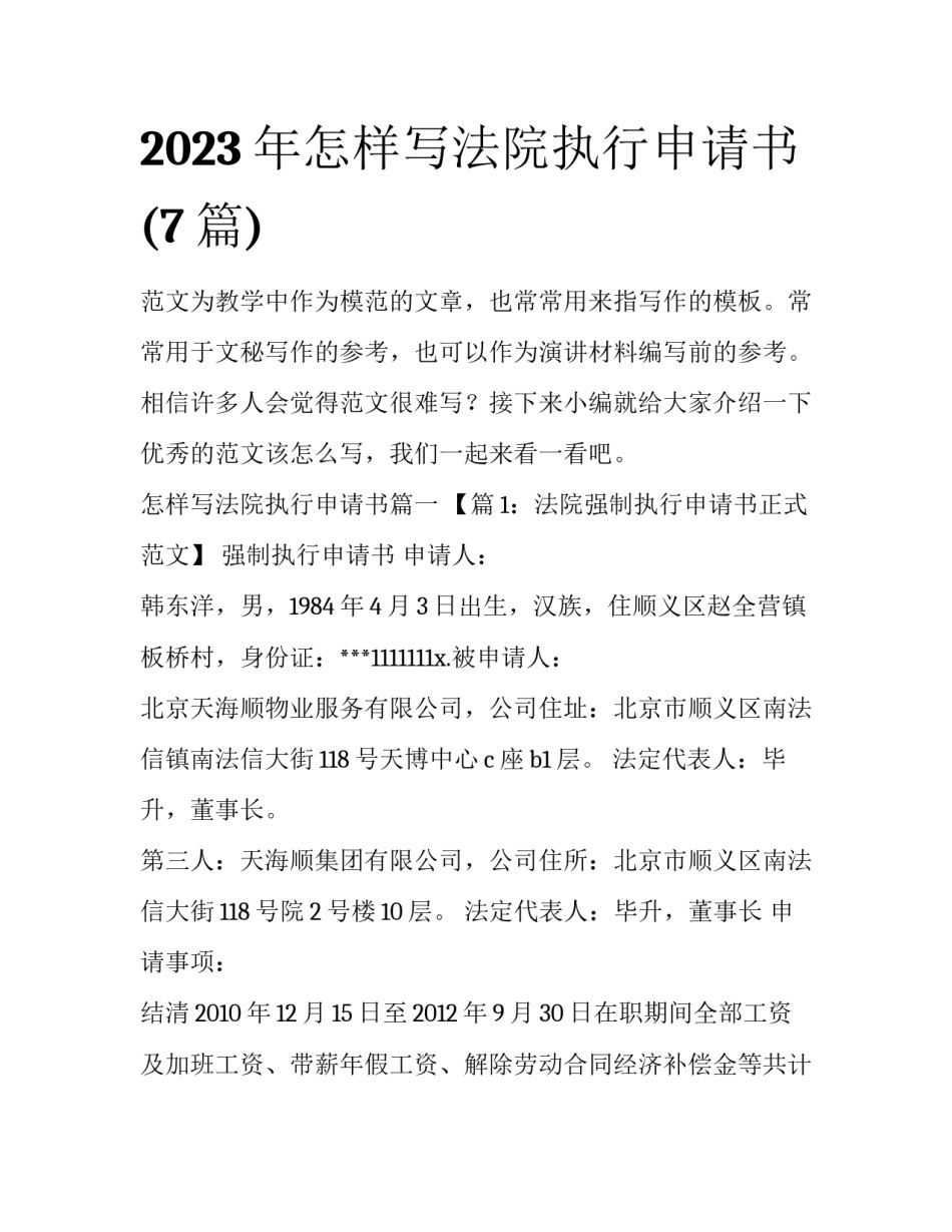 2023年怎样写法院执行申请书(7篇)_第1页