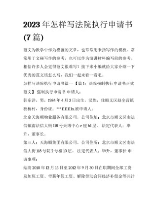 2023年怎样写法院执行申请书(7篇)