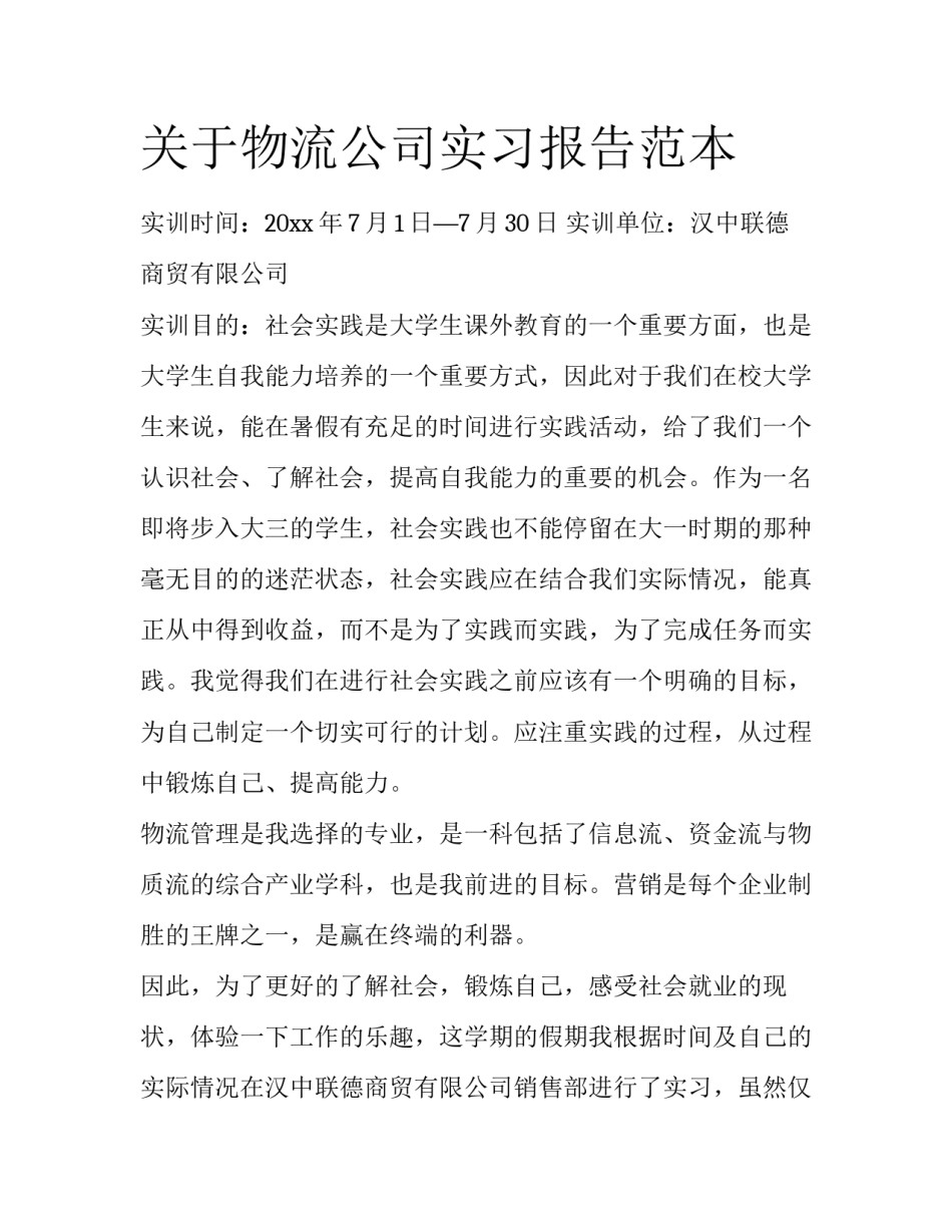 关于物流公司实习报告范本_第1页