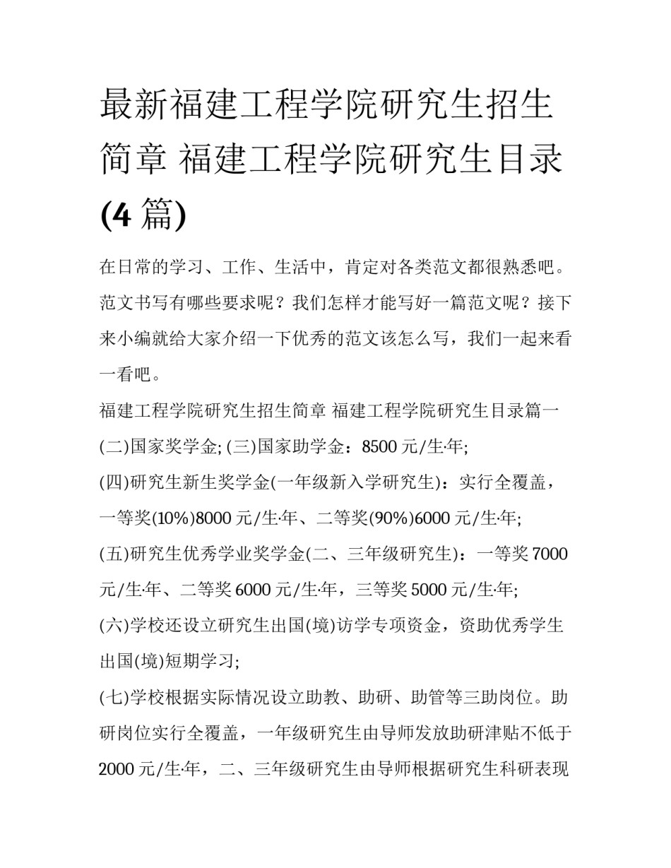 最新福建工程学院研究生招生简章 福建工程学院研究生目录(4篇)_第1页