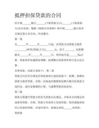 抵押担保贷款的合同